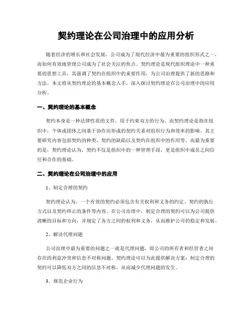 契约理论在公司治理中的应用分析