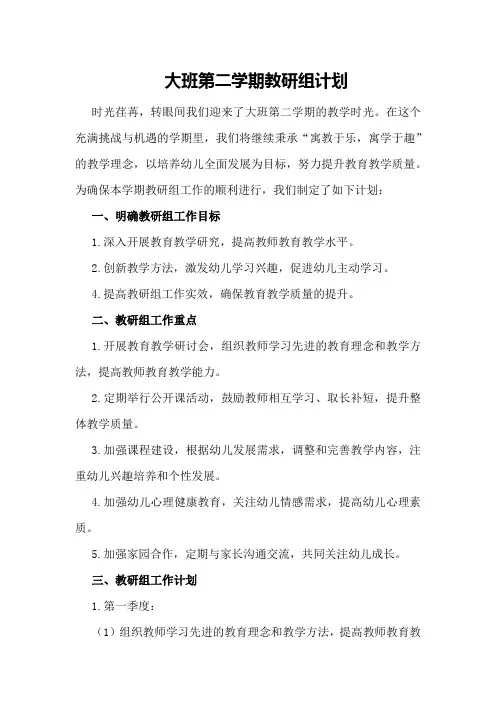 大班第二学期教研组计划