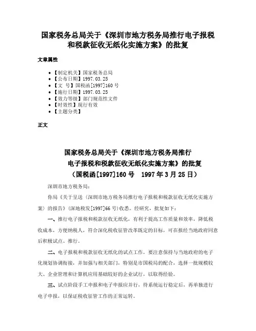 国家税务总局关于《深圳市地方税务局推行电子报税和税款征收无纸化实施方案》的批复