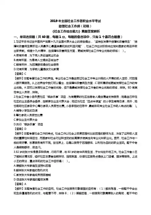 2019年全国社会工作者职业水平考试(初级)《社会工作综合能力》真题答案解析