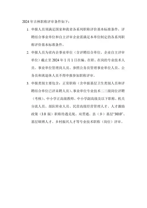 2024年吉林职称评审条件