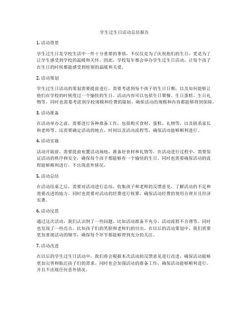 学生过生日活动总结报告