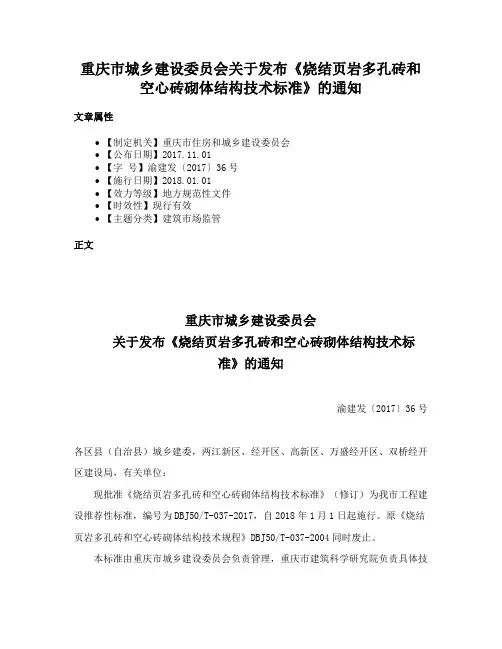 重庆市城乡建设委员会关于发布《烧结页岩多孔砖和空心砖砌体结构技术标准》的通知