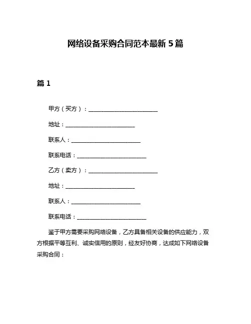 网络设备采购合同范本最新5篇