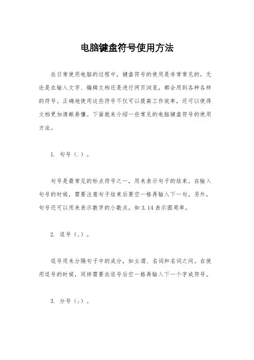 电脑键盘符号使用方法