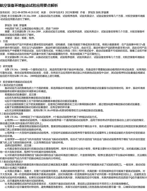 航空装备环境振动试验应用要点解析