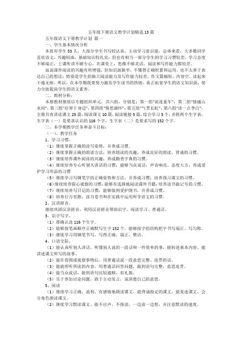 五年级下册语文教学计划精选13篇