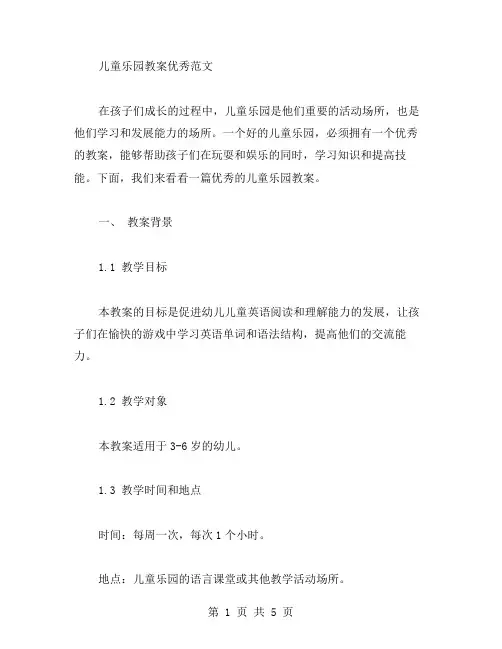 儿童乐园教案范文