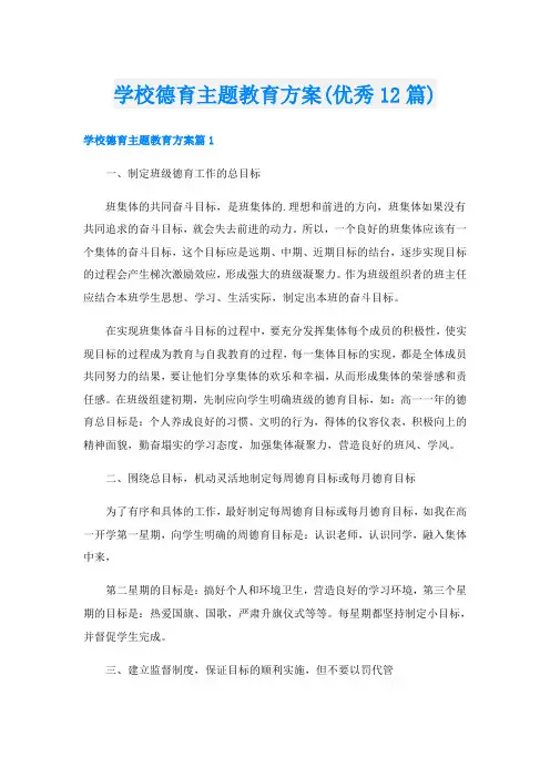 学校德育主题教育方案(优秀12篇)