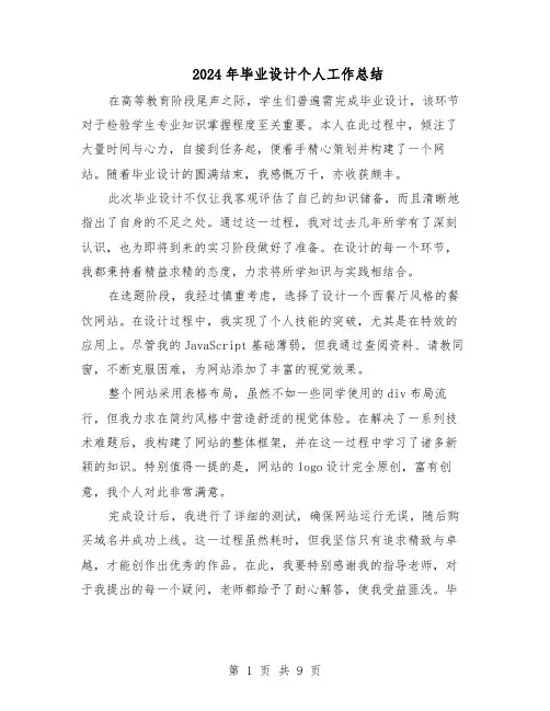 2024年毕业设计个人工作总结（六篇）