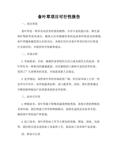 食叶草项目可行性报告