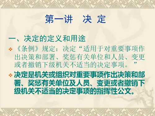 公文写作 1.决定