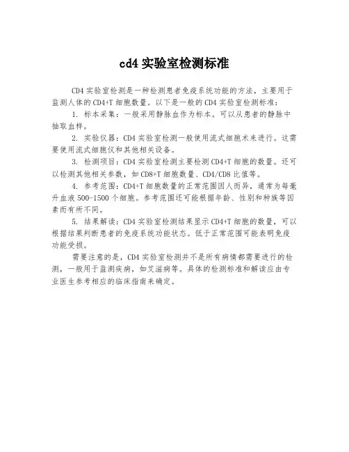 cd4实验室检测标准