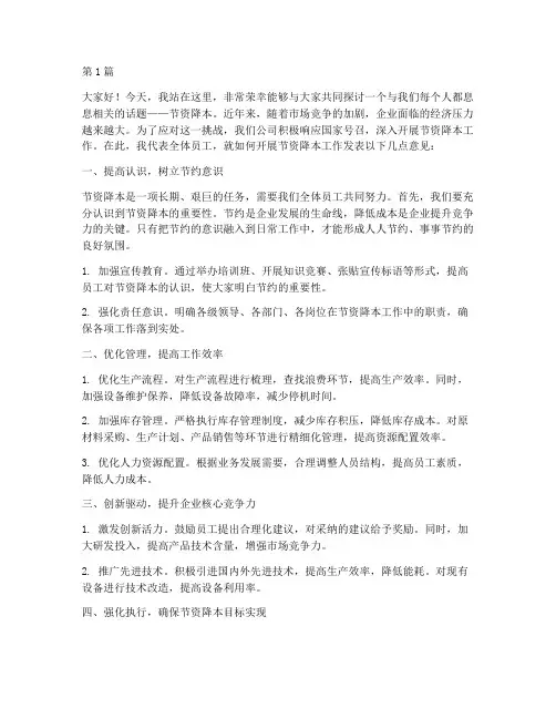 节资降本员工发言稿(3篇)