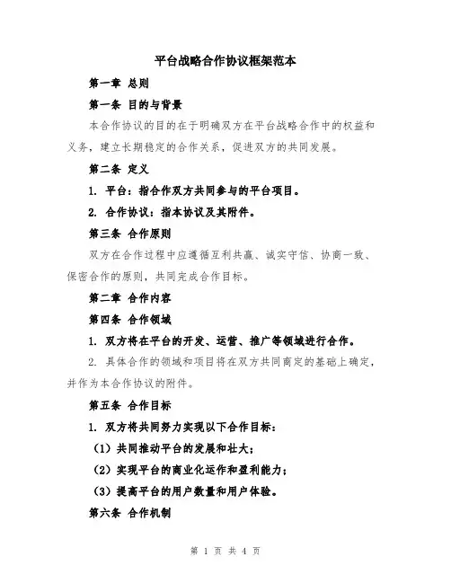 平台战略合作协议框架范本