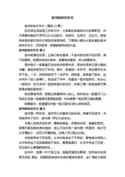 读书的快乐作文（精选23篇）