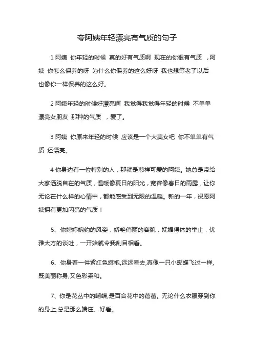 夸阿姨年轻漂亮有气质的句子