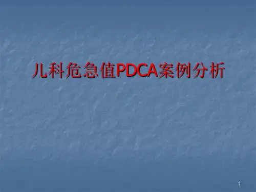 儿科危急值PDCA案例分析ppt课件