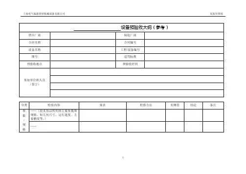 设备预验收大纲（格式）