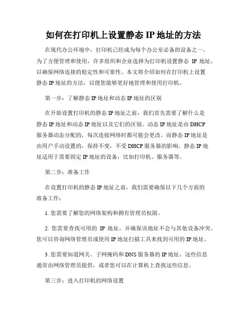 如何在打印机上设置静态IP地址的方法