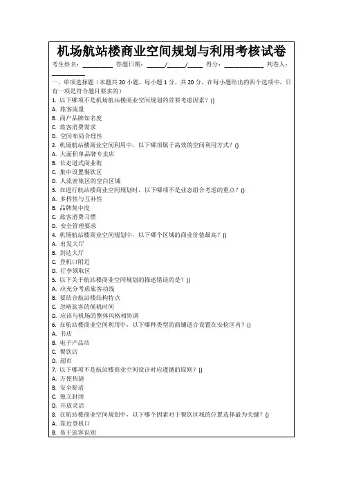 机场航站楼商业空间规划与利用考核试卷