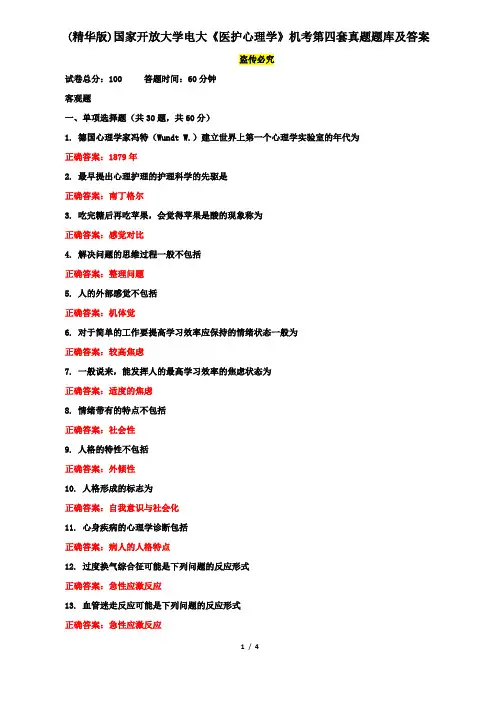 (精华版)国家开放大学电大《医护心理学》机考第四套真题题库及答案