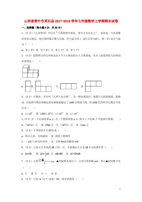 山西省晋中市灵石县2017-2018学年七年级数学上学期期末试卷(含解析)