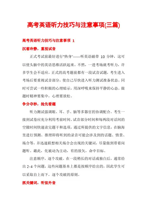 高考英语听力技巧与注意事项(三篇)