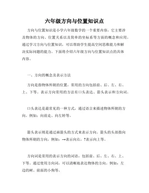 六年级方向与位置知识点