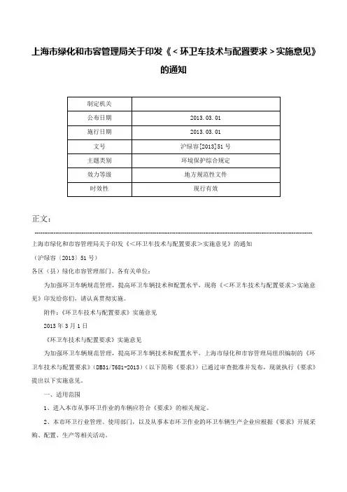 上海市绿化和市容管理局关于印发《＜环卫车技术与配置要求＞实施意见》的通知-沪绿容[2013]51号