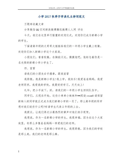 小学2017秋季开学典礼主持词范文