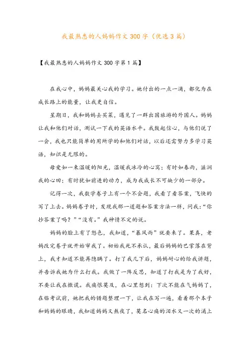 我最熟悉的人妈妈作文300字(优选3篇)