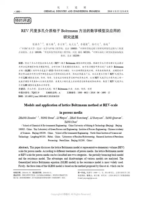 REV尺度多孔介质格子Boltzmann方法的数学模型及应用的研究进展