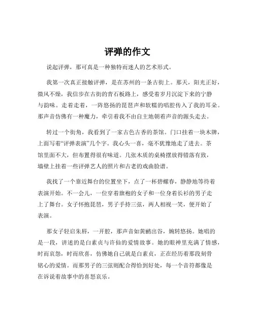 评弹的作文