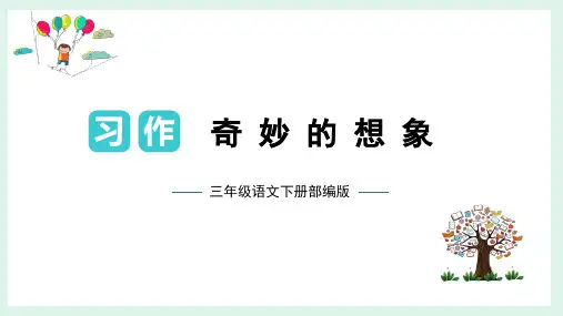 第五单元 习作：奇妙的想象(课件)三年级语文下册单元作文(部编版)