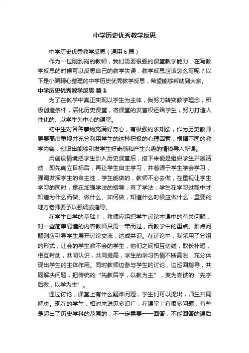中学历史优秀教学反思（通用6篇）