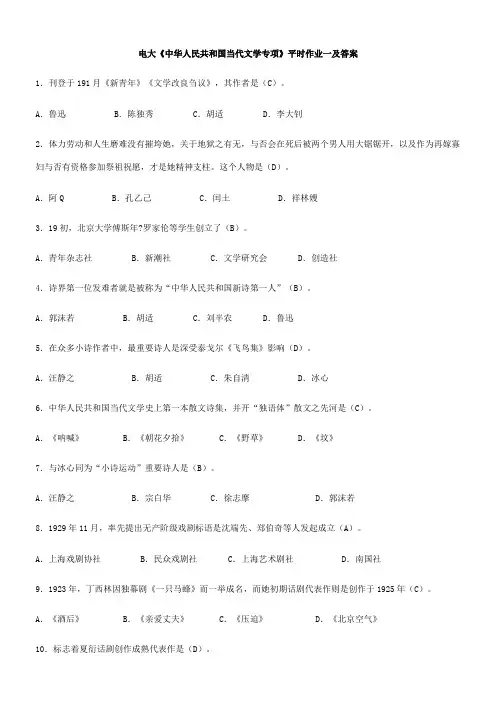 2021年中国现代文学专题形成性考核册答案