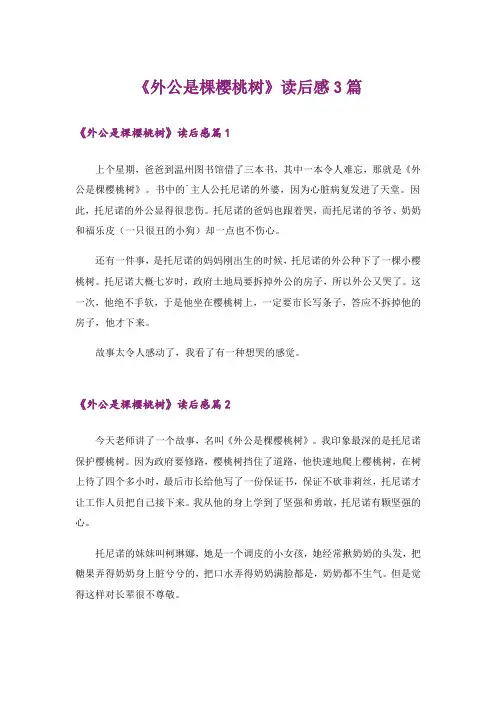 《外公是棵樱桃树》读后感3篇