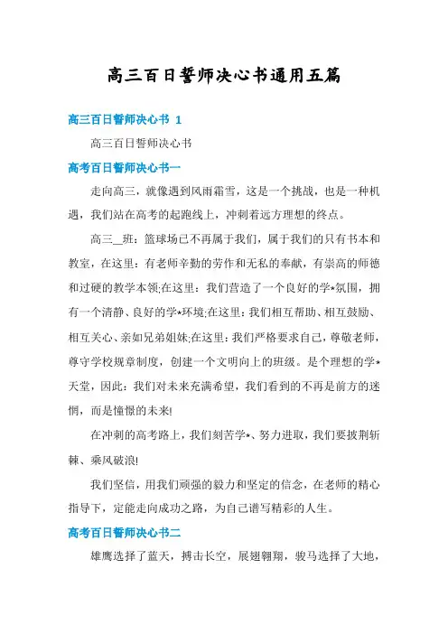 高三百日誓师决心书通用五篇