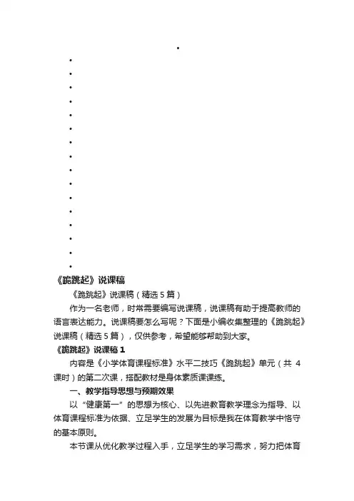 《跪跳起》说课稿（精选5篇）