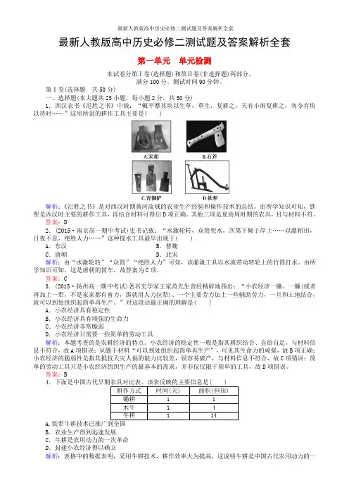 最新人教版高中历史必修二测试题及答案解析全套