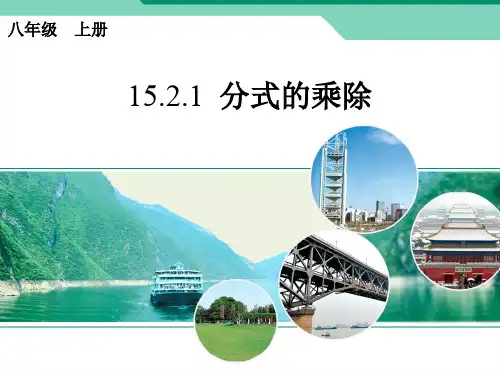 人教版八年级上册课件 15.2.1 分式的乘除法(共15张PPT)