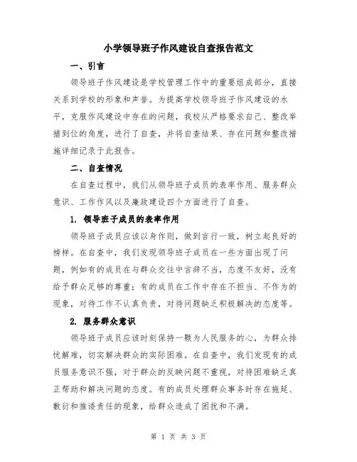 小学领导班子作风建设自查报告范文