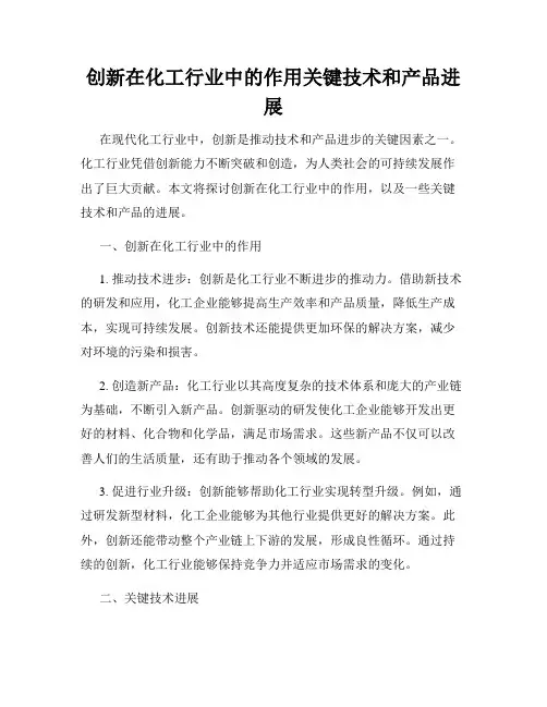 创新在化工行业中的作用关键技术和产品进展