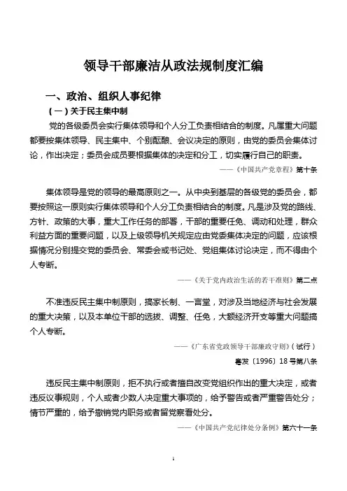 621-领导干部廉洁从政法规制度汇编
