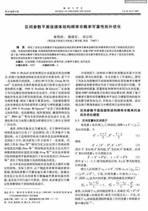 区间参数平面连续体结构频率非概率可靠性拓扑优化