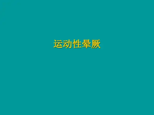 运动晕厥 中学体育