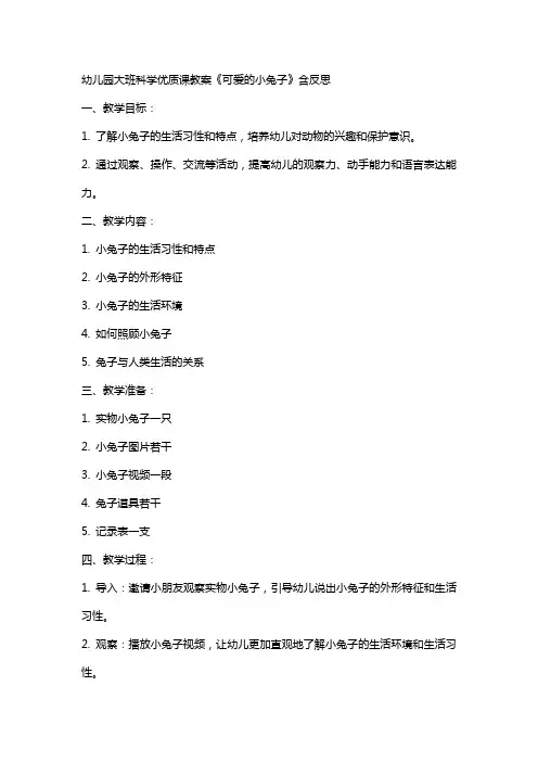 幼儿园大班科学课教案《可爱的小兔子》含反思