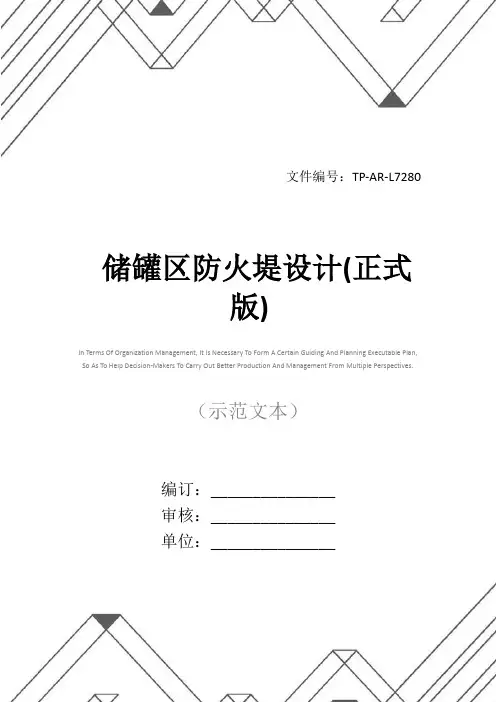 储罐区防火堤设计(正式版)