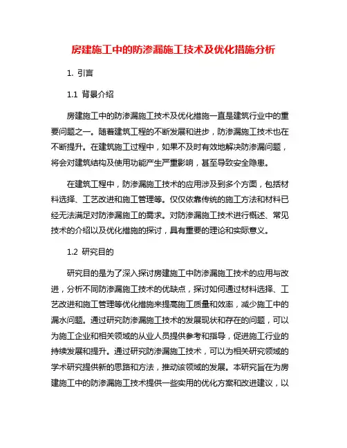 房建施工中的防渗漏施工技术及优化措施分析